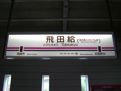 京王飛田給駅(京王線)写真画像