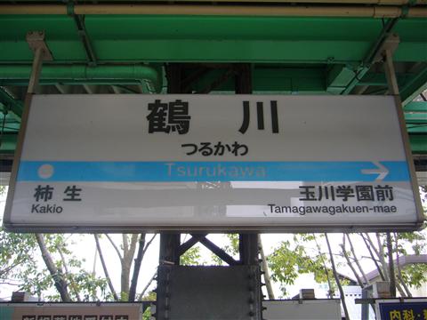 小田急鶴川駅(小田急小田原線)写真画像
