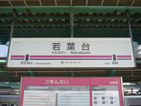 京王若葉台駅(京王相模原線)写真画像