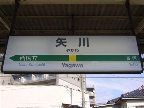 JR矢川駅(JR南武線)写真画像