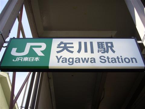 JR矢川駅南口写真画像
