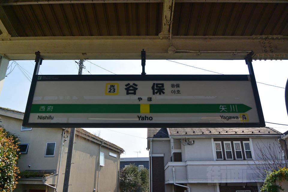 JR谷保駅(JR南武線)