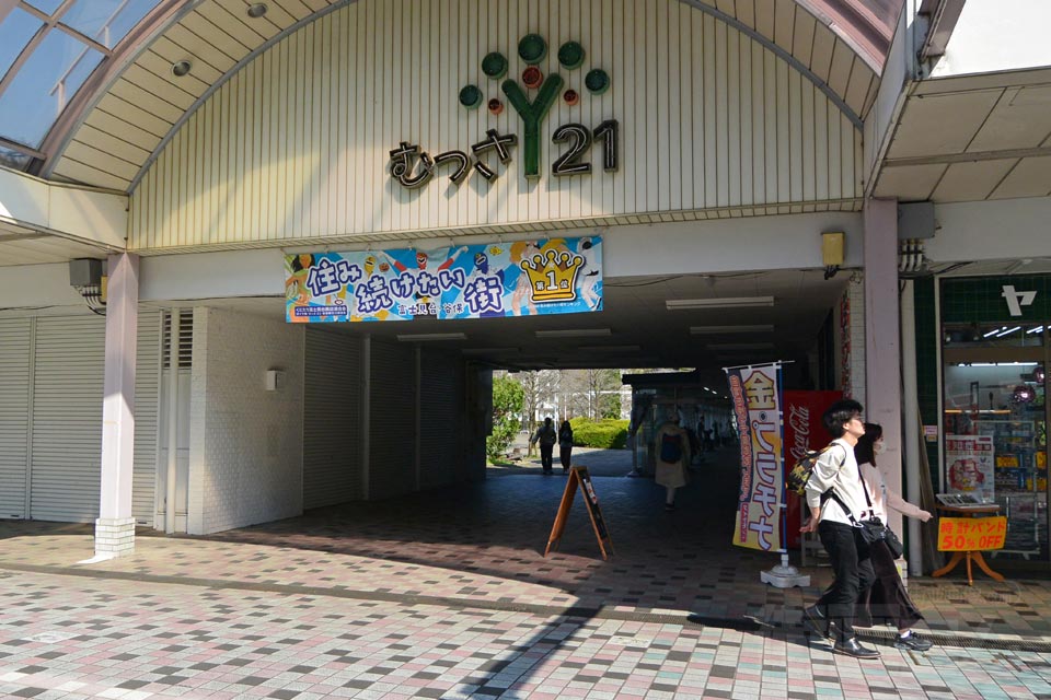 富士見台名店街「むっさ21」