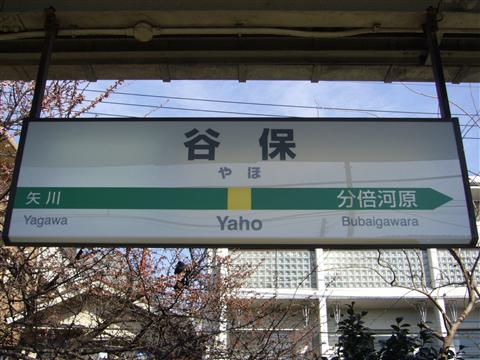 JR谷保駅(JR南武線)写真画像