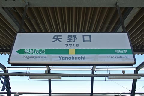 JR矢野口駅(JR南武線)写真画像