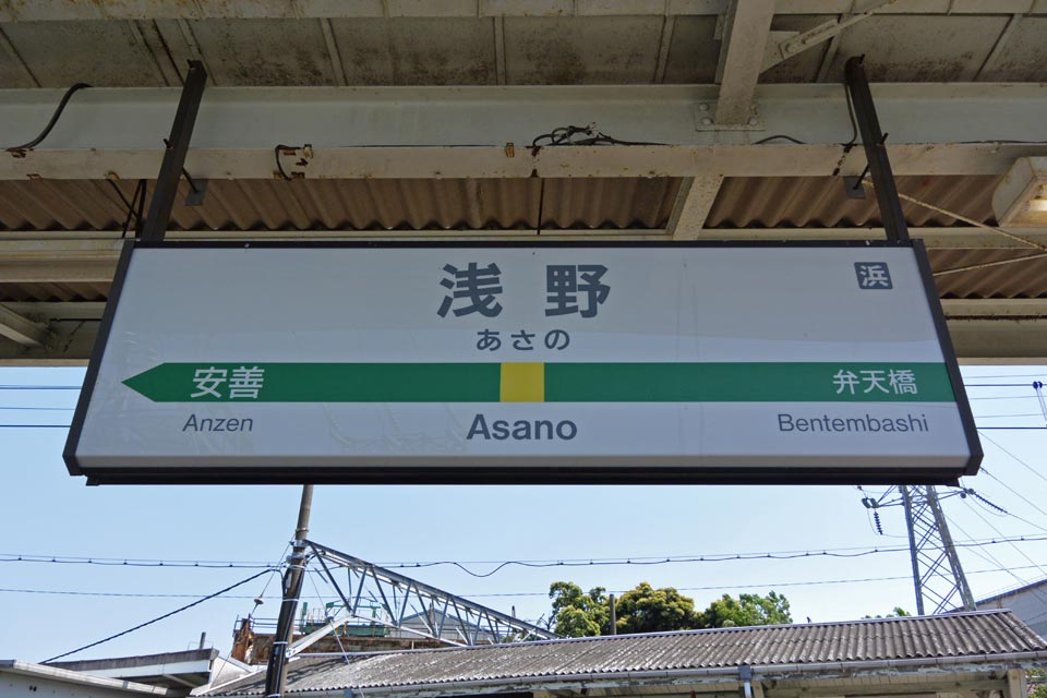 JR浅野駅(鶴見線)