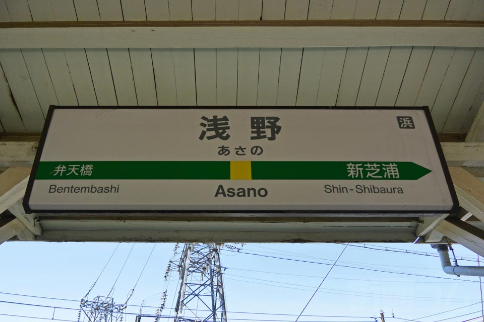 JR浅野駅(鶴見線海芝浦支線)