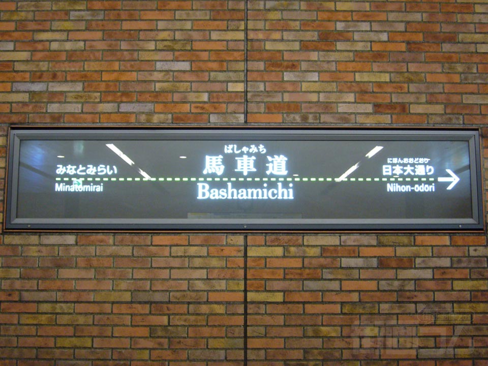 横浜高速鉄道馬車道駅