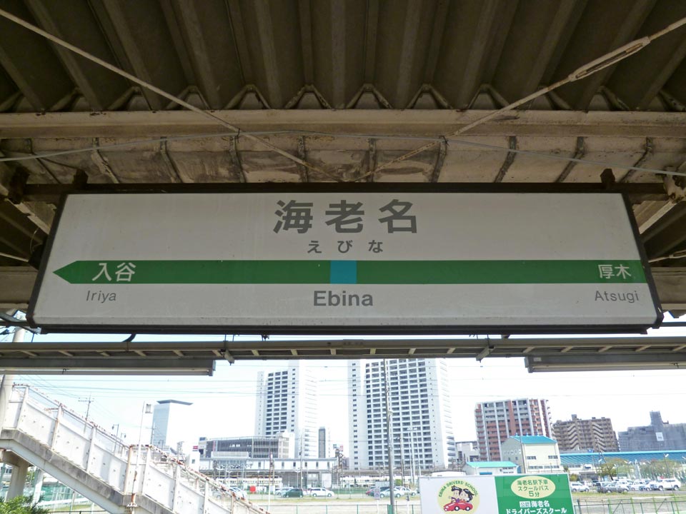 JR海老名駅