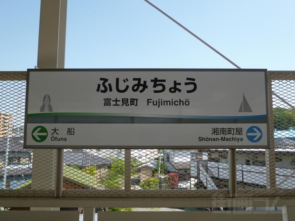 湘南モノレール富士見町駅