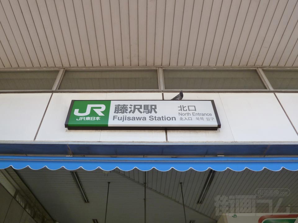 JR・小田急藤沢駅北口