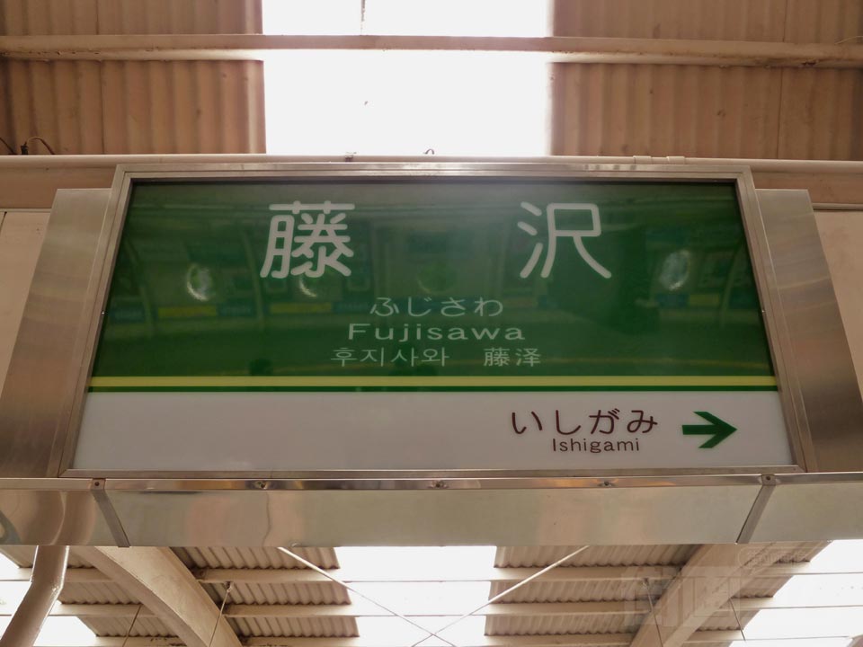 江ノ電藤沢駅