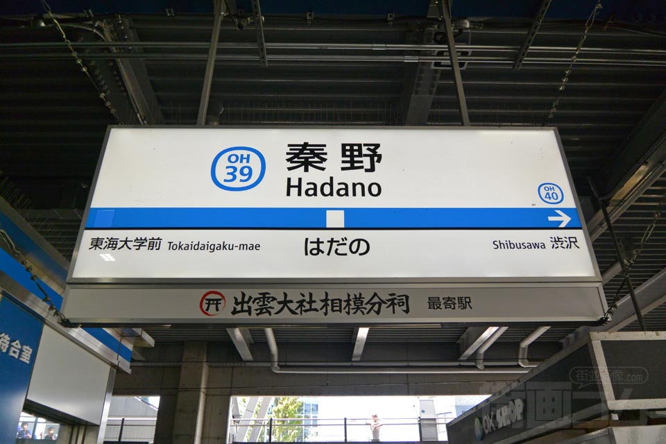 小田急秦野駅（小田原線）