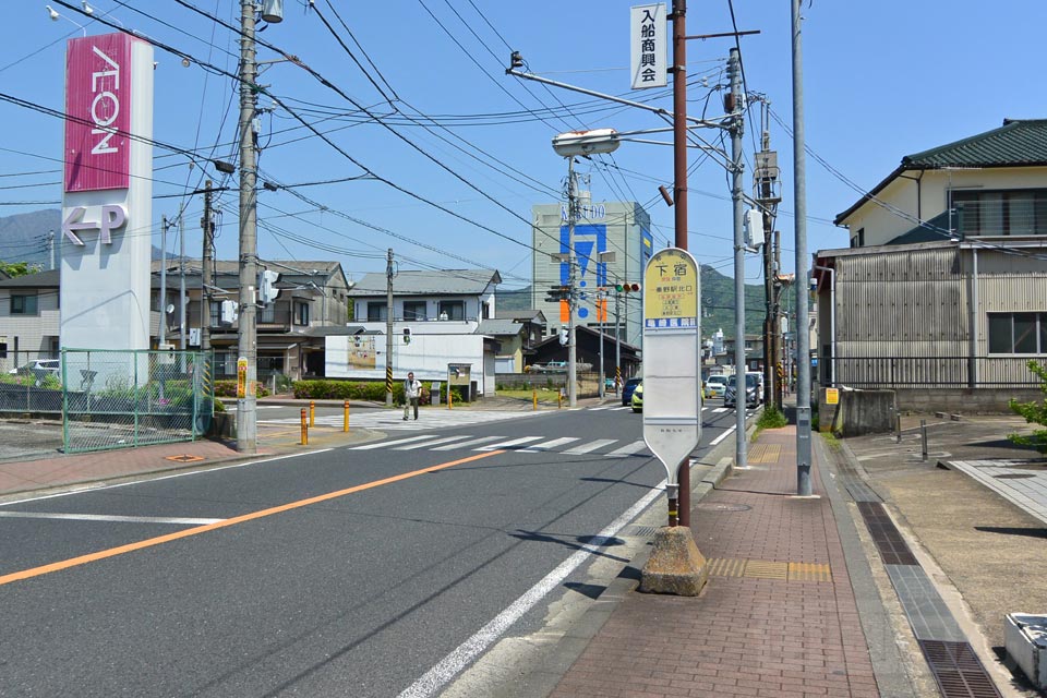 下宿バス停