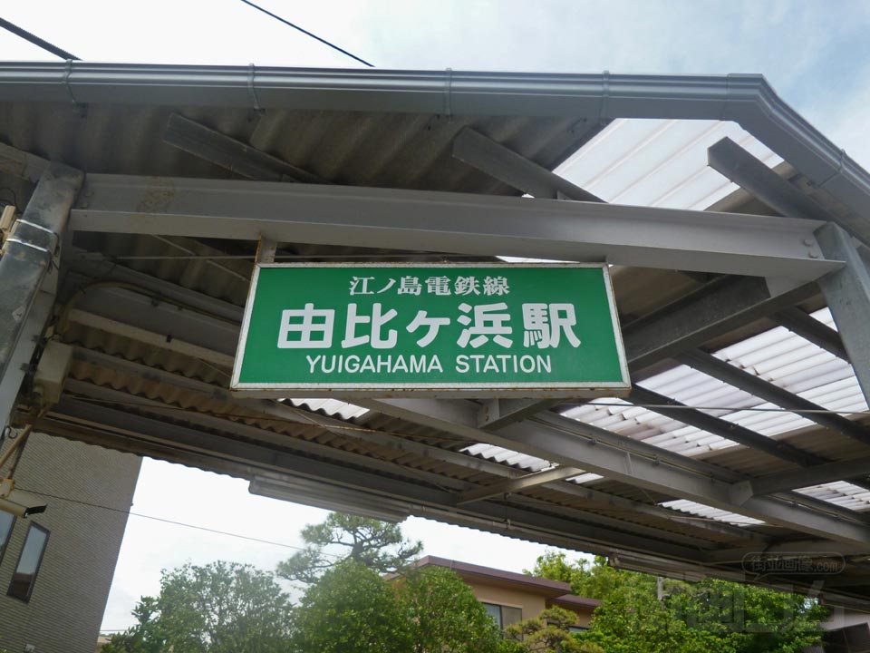 江ノ電由比ヶ浜駅