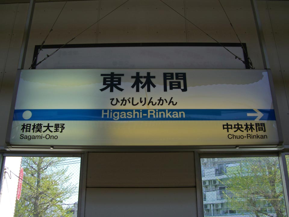 小田急東林間駅