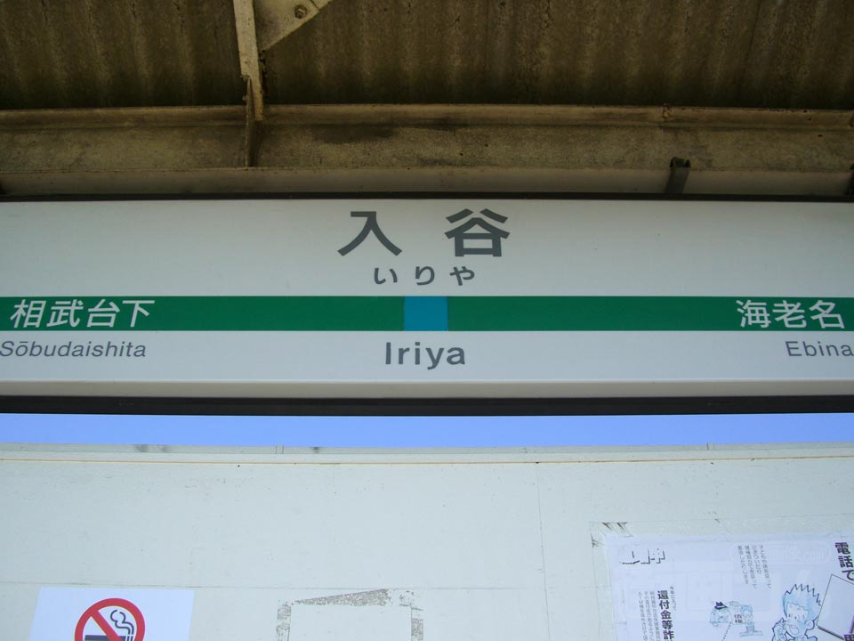 JR入谷駅