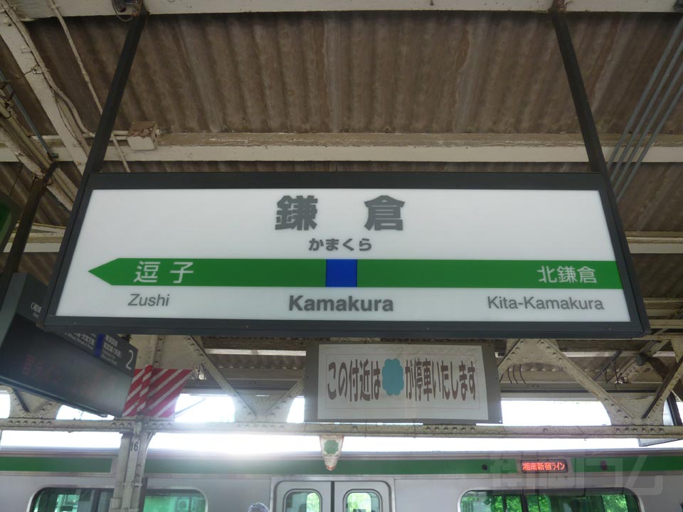 JR鎌倉駅