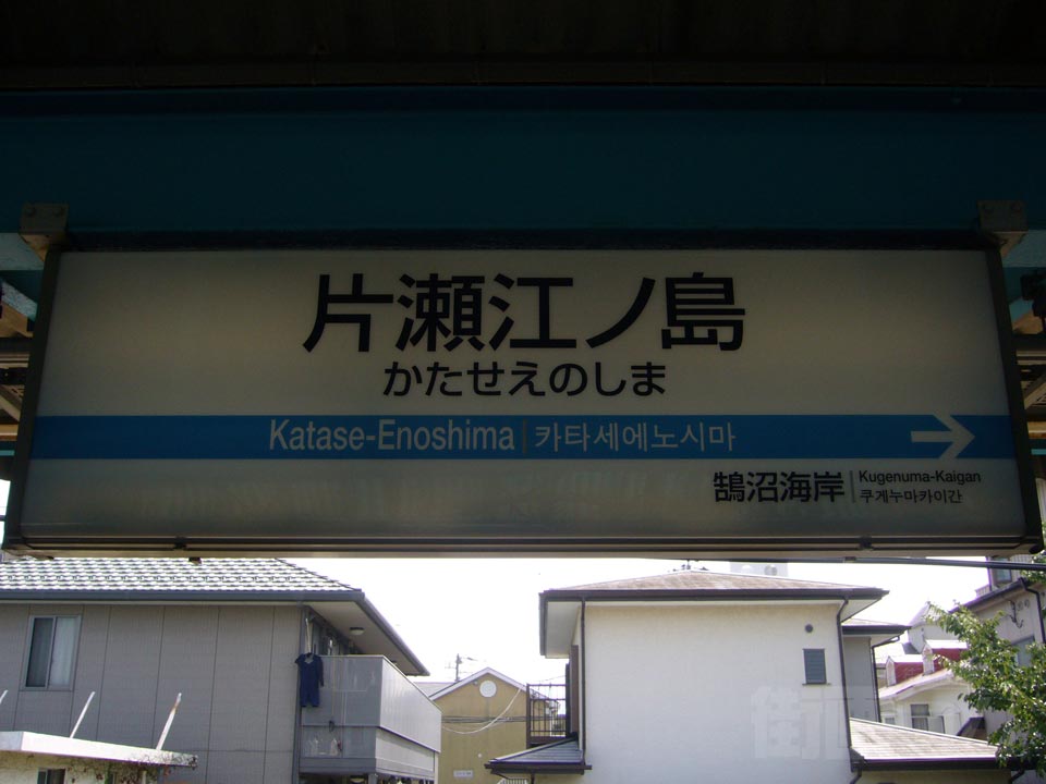 小田急片瀬江ノ島駅