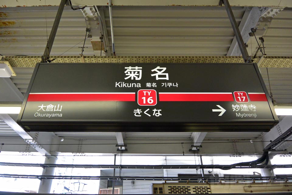 東急菊名駅(東横線)