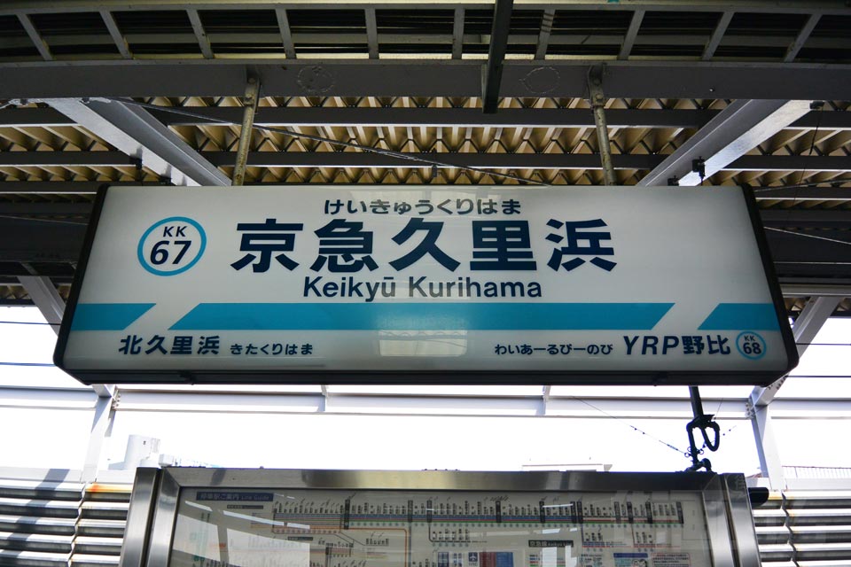 京急久里浜駅(京急久里浜線)