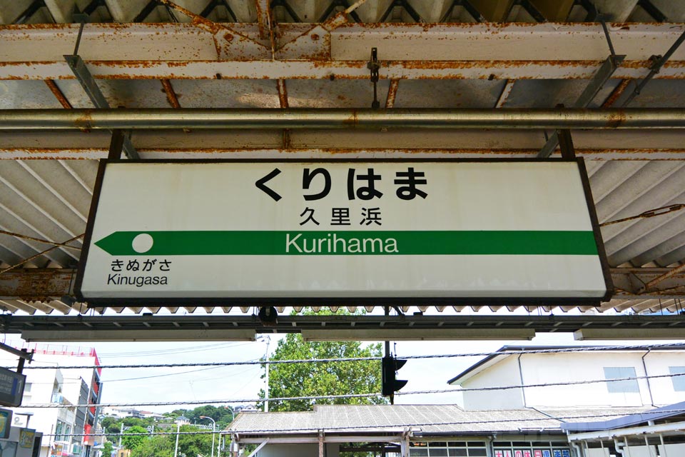 JR久里浜駅(JR横須賀線)