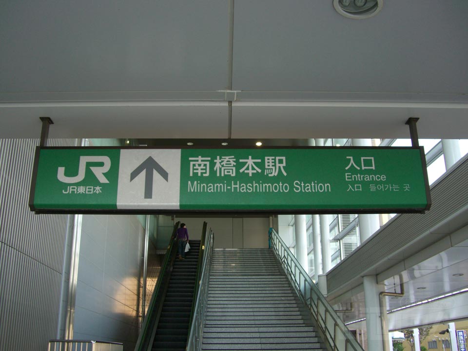 JR南橋本駅東口