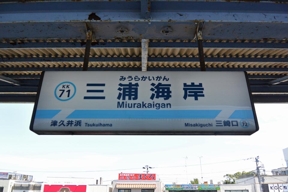 京急三浦海岸駅(京急久里浜線)