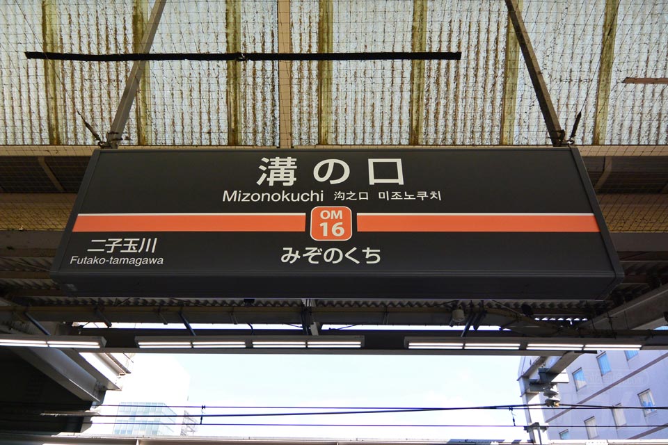 東急溝の口駅(東急大井町線)