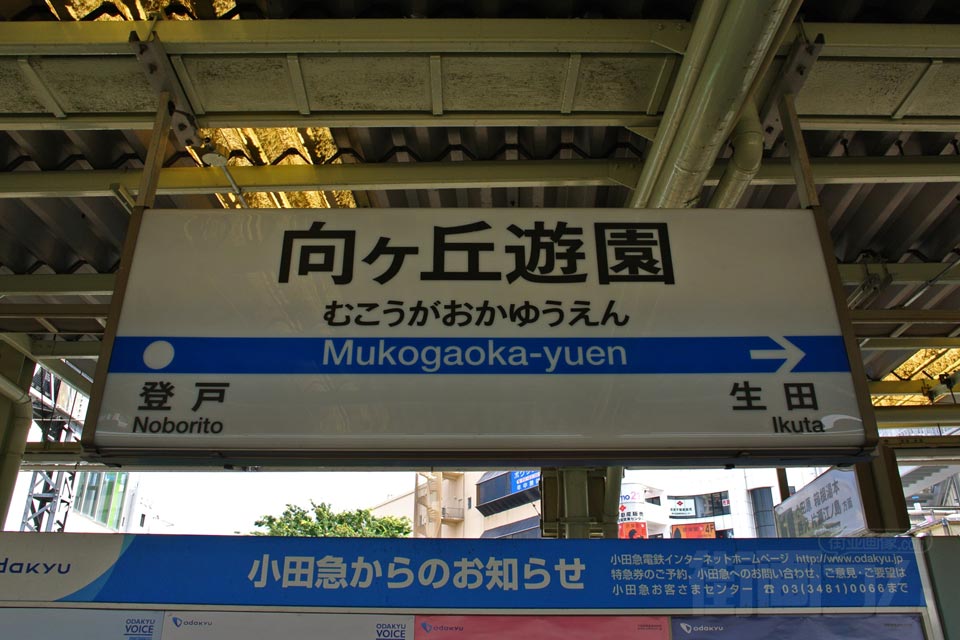 小田急向ヶ丘遊園駅(小田急小田原線)