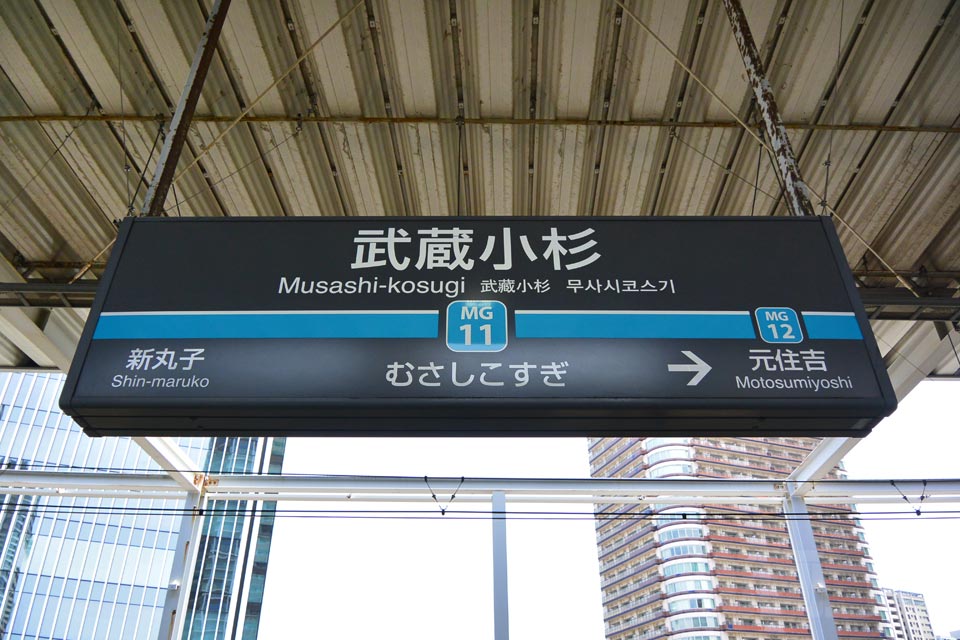 東急武蔵小杉駅(東急目黒線)