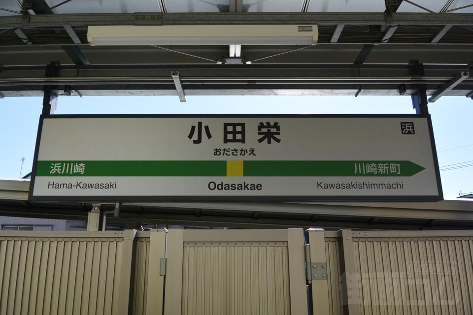 JR小田栄駅(JR南武線(浜川崎支線))