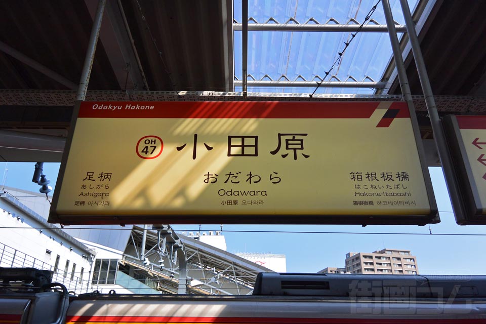 箱根登山鉄道小田原駅(箱根登山鉄道鉄道線)
