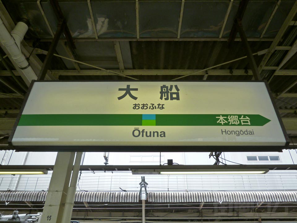 JR大船駅(根岸線・横浜線)