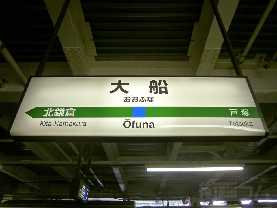 JR大船駅(横須賀線)