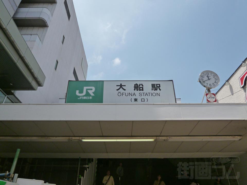 JR大船駅東口