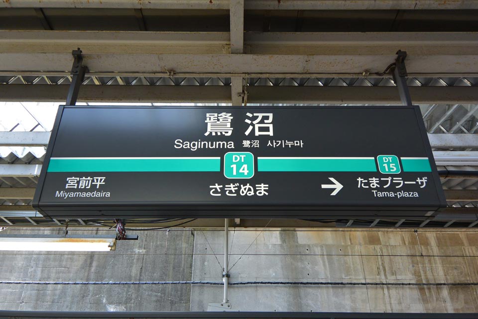 東急鷺沼駅(東急田園都市線)