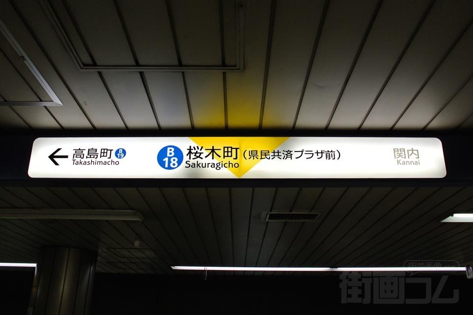 横浜市営地下鉄桜木町駅(ブルーライン)