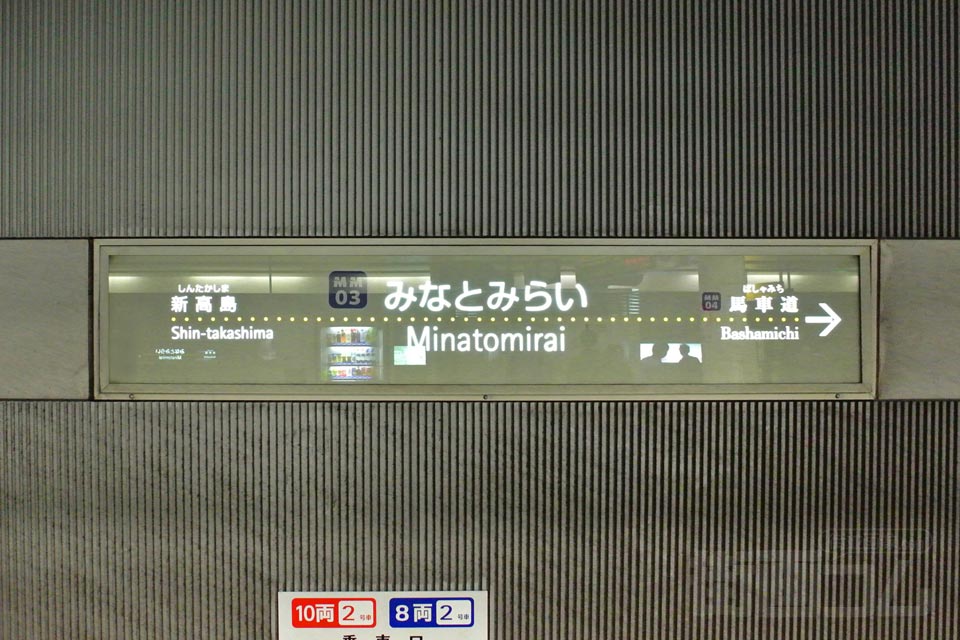 横浜高速鉄道みなとみらい駅(みなとみらい線)