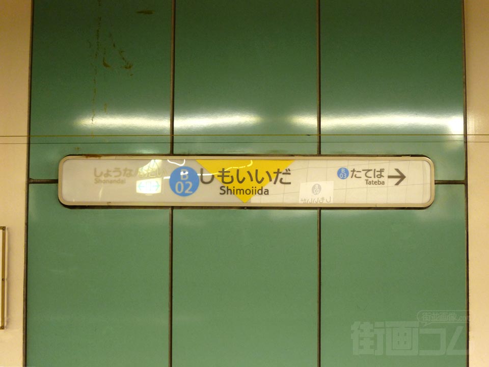 横浜市営地下鉄下飯田駅