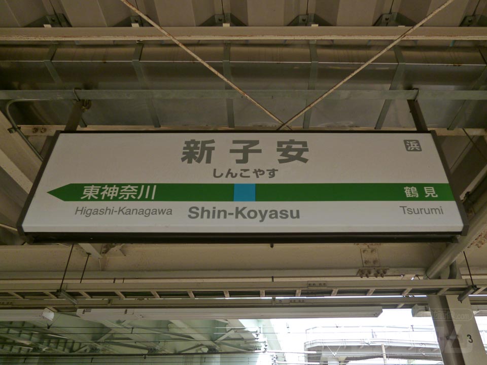 JR新子安駅
