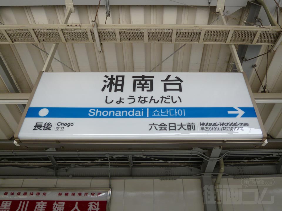 小田急湘南台駅