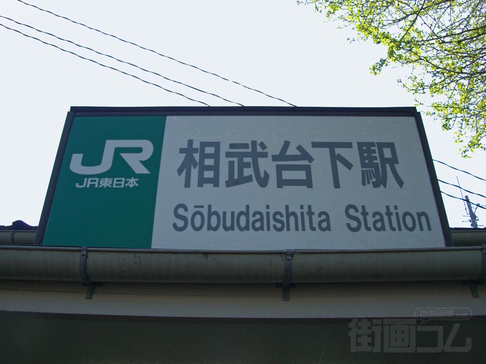 JR相武台下駅