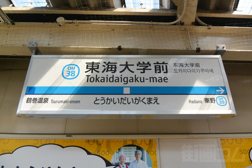 小田急東海大学前駅（小田原線）