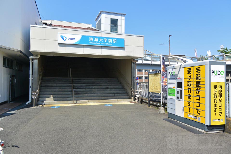 小田急東海大学前駅南口