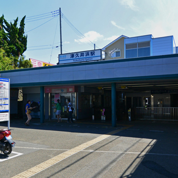 神奈川県横須賀市津久井浜駅前写真画像
