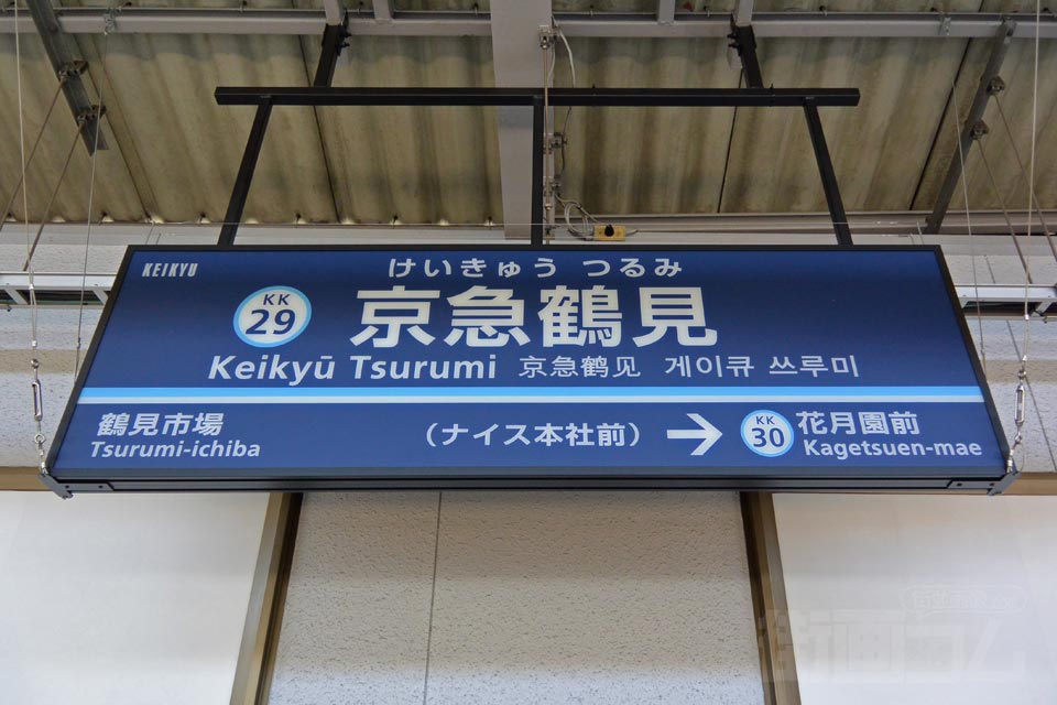 京急鶴見駅(京急本線)