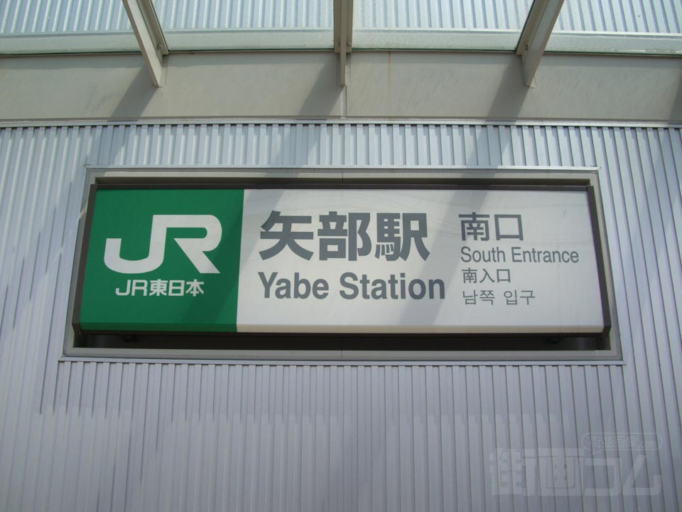 JR矢部駅南口