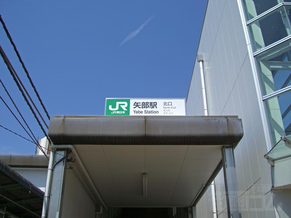 JR矢部駅北口