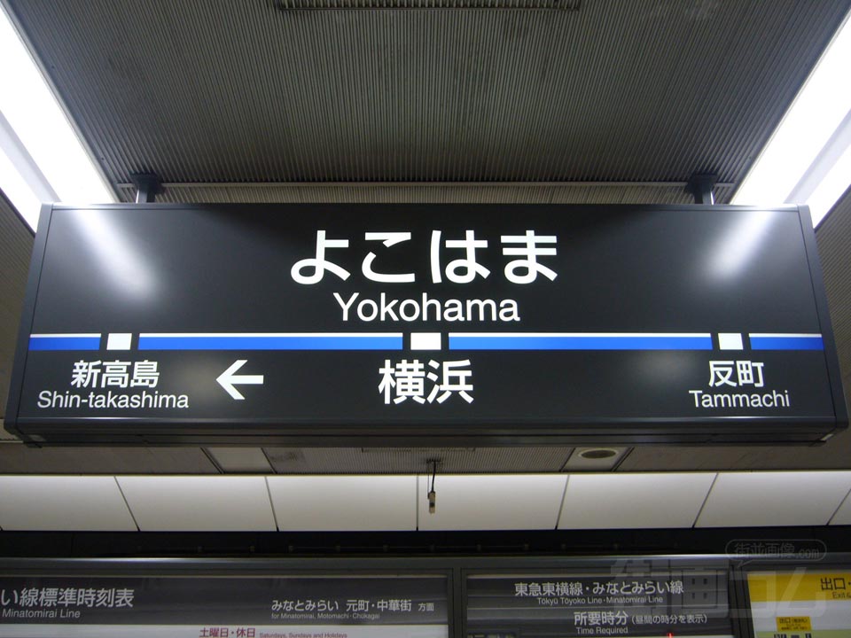 東急・横浜高速鉄道横浜駅